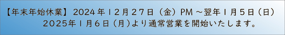 末年始休業は2024年12月27日（金）PMから2025年1月5日（日）